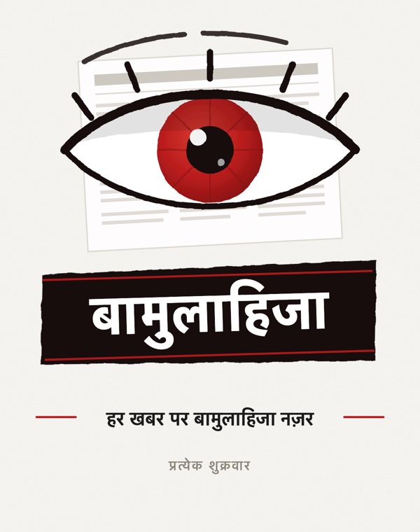 बामुलाहिजा