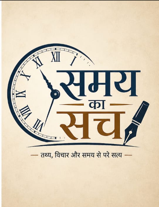 समय का सच