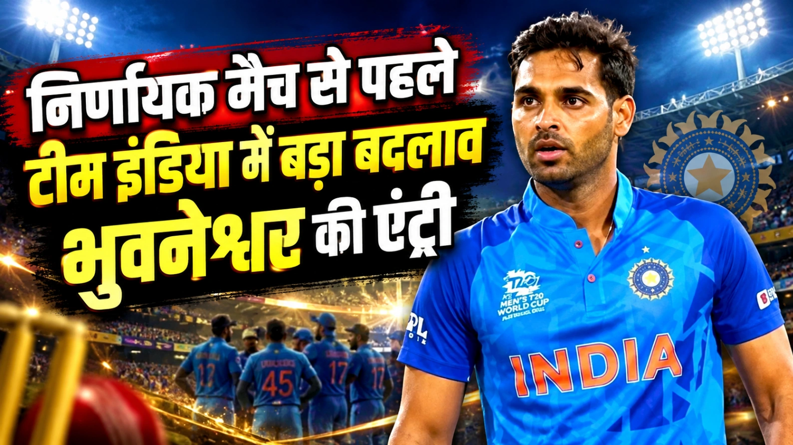 निर्णायक मैच से पहले टीम इंडिया में बड़ा बदलाव, भुवनेश्वर की एंट्री!