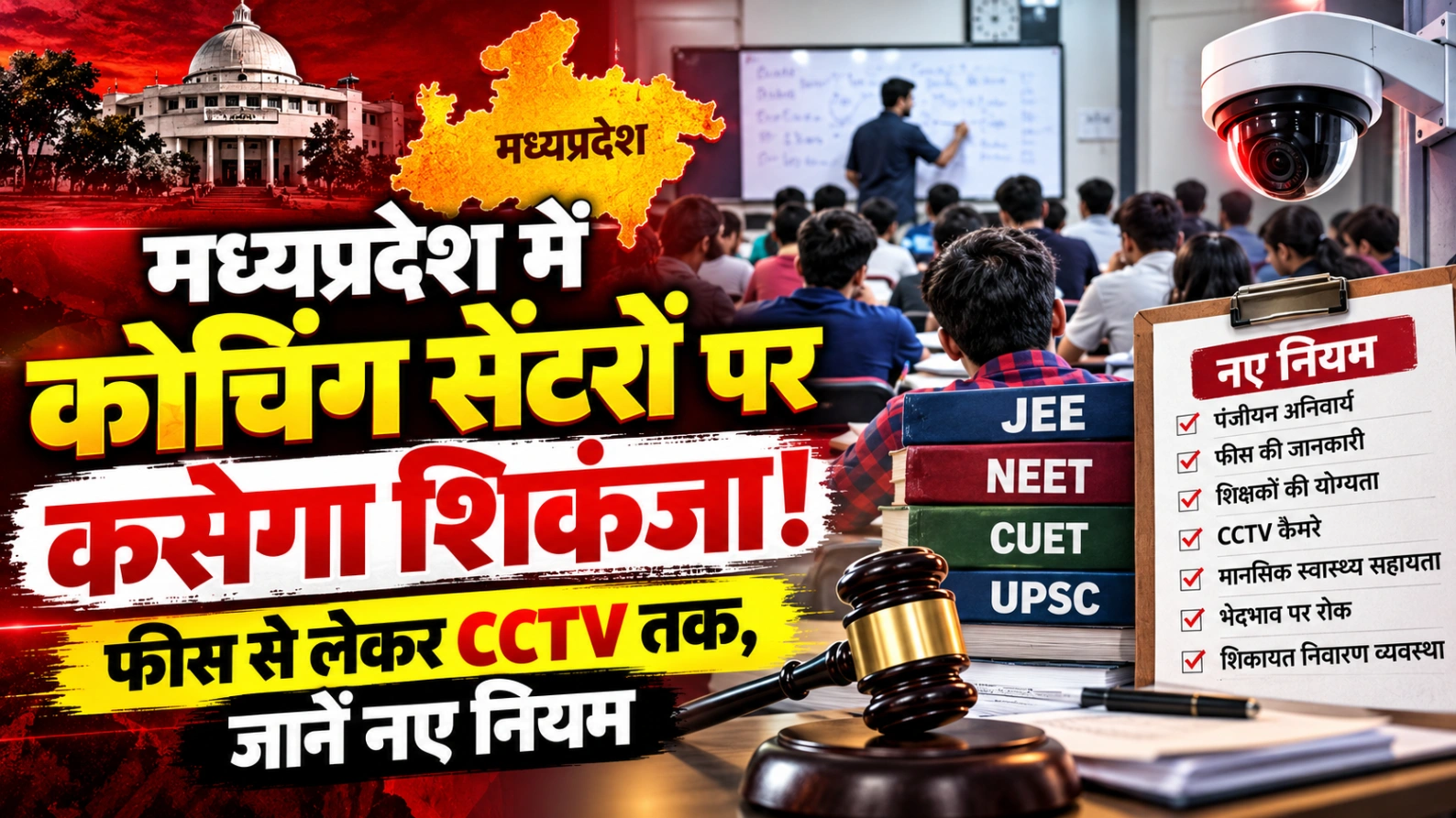 मध्यप्रदेश में कोचिंग सेंटरों पर कसेगा शिकंजा! फीस से लेकर CCTV तक, जानें नए नियम