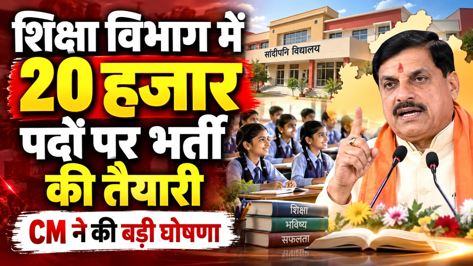 20 हजार शिक्षकों की होगी भर्ती; 400 नए सांदीपनि विद्यालय भवनों को मंजूरी