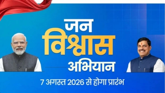 जन-विश्वास अभियान का आगाज कल से, सीएम छिंदवाड़ा से करेंगे मिशन की शुरुआत, अब हर शुक्रवार को जनता के बीच जाएगी सरकार