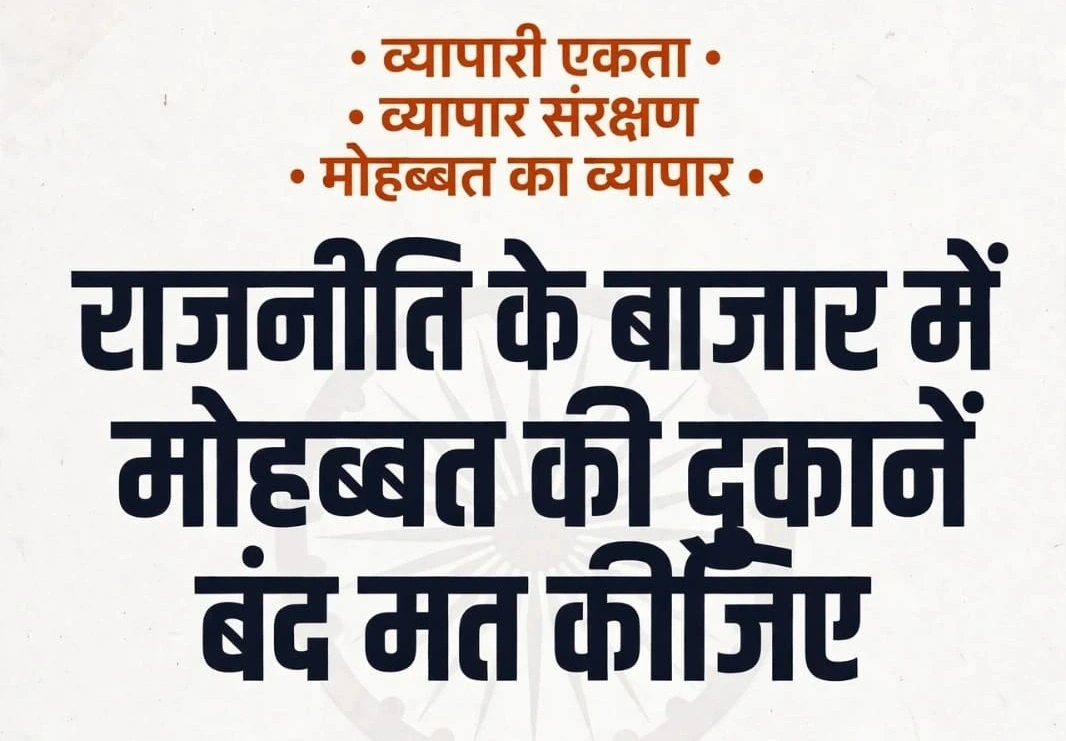 20 बड़े बाजारों में पोस्टर अभियान चलाने का ऐलान, बोले- दिवाली पर हमारी मोहब्बत की दुकानें बंद मत कराइए