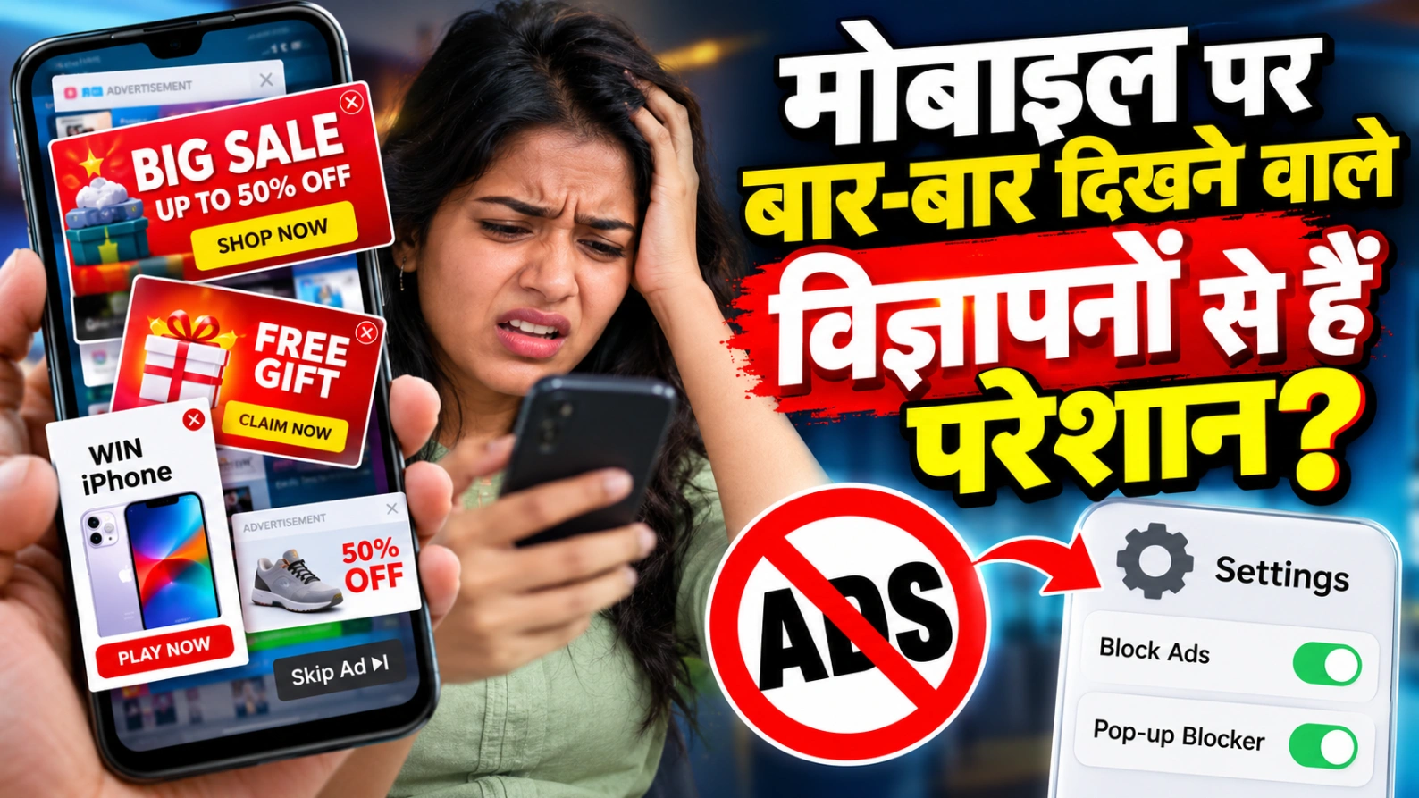 मोबाइल पर बार-बार दिखने वाले विज्ञापनों से हैं परेशान? इन आसान सेटिंग्स से पाएं तुरंत छुटकारा