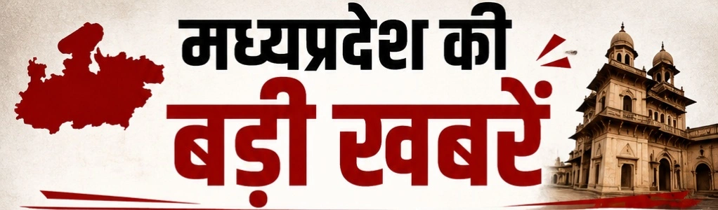 इंदौर में पानी पर सियासत तेज,वैष्णो देवी के दरबार पहुंचे सीएम,1.04 करोड़ मीट्रिक टन उपार्जन के साथ MP नंबर 1