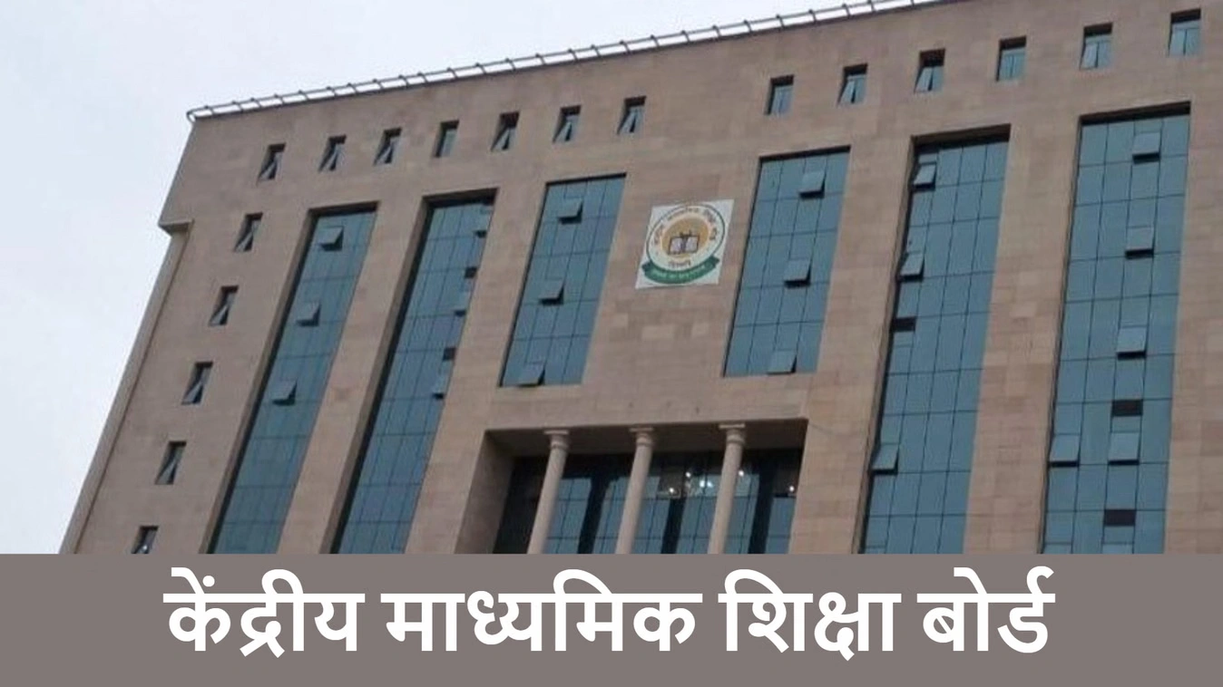 सीबीएससी छात्रों को बड़ी राहत, तीन भाषा नीति पर सरकार ने दूर किया भ्रम