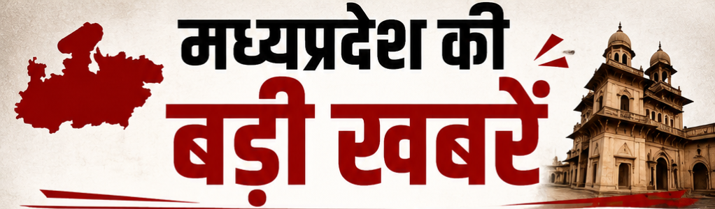 दिग्विजय चर्चा में , मऊगंज को नई पहचान, सुप्रीम कोर्ट की सरकार को फटकार, गिरबाला सिंह जमानत पर सुनवाई पूरी