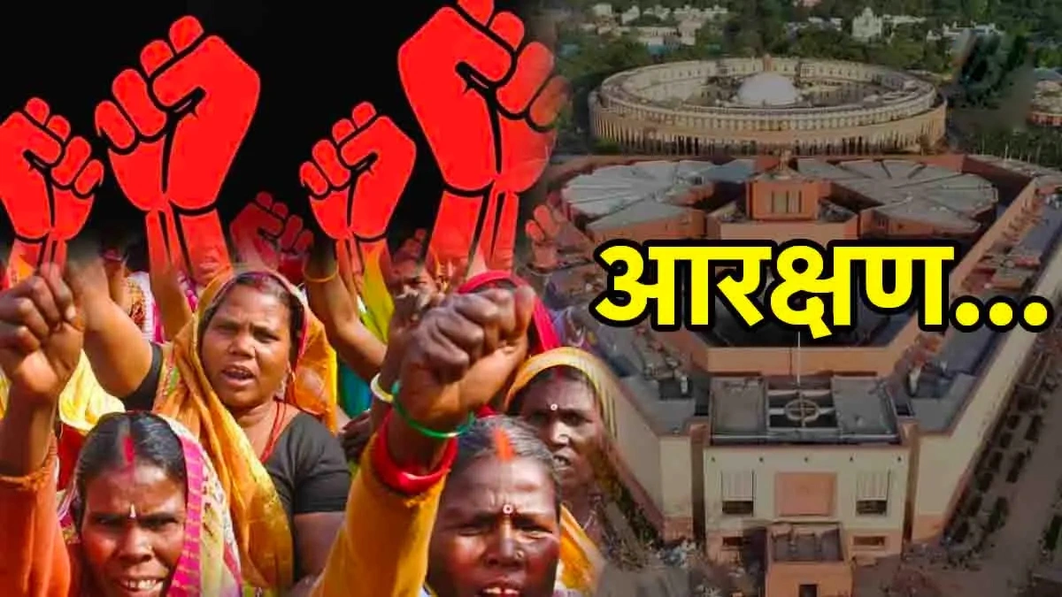 अंतरात्मा की अपील भी नहीं आई काम, विपक्ष की एकजुटता से अटक गया महिला आरक्षण बिल