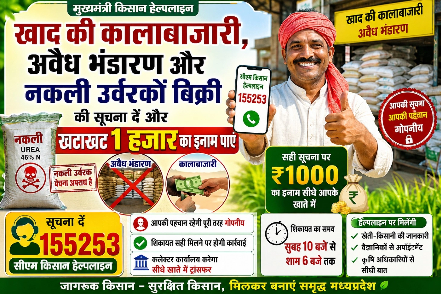 खाद की कालाबाजारी,अवैध भंडारण और नकली उर्वरकों बिक्री की सूचना दे और खटाखट 1 हजार का इनाम पाए
