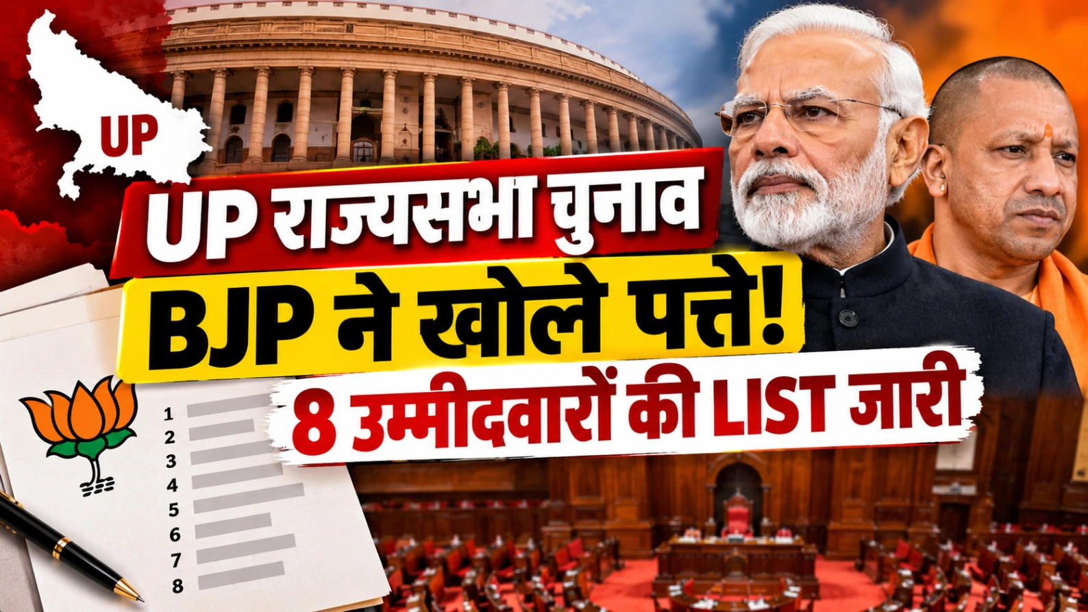 8 उम्मीदवारों की List जारी