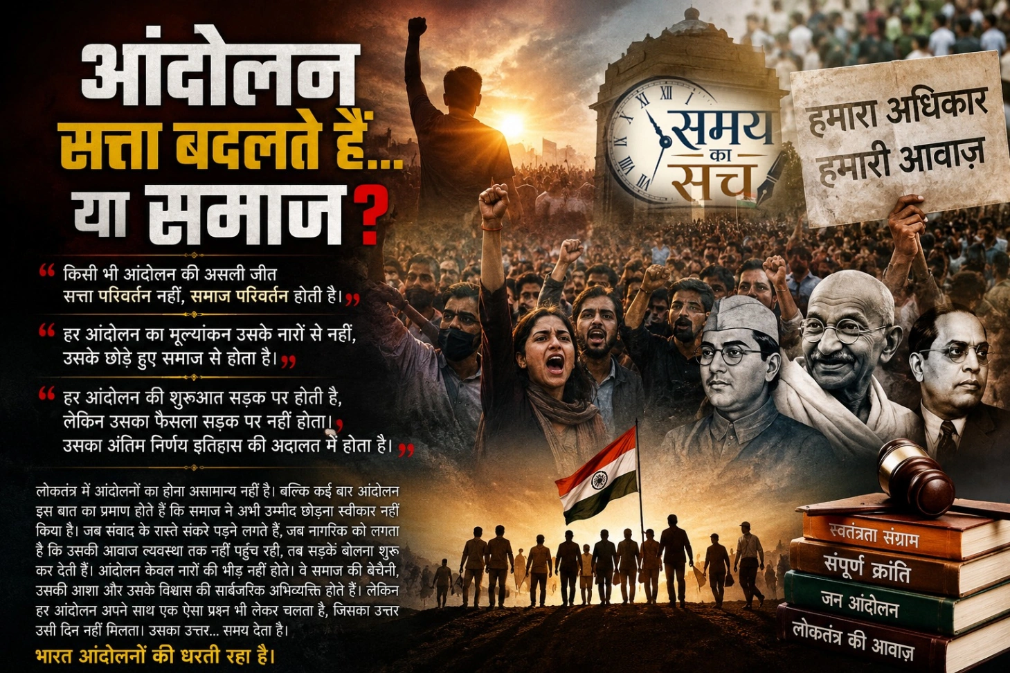 आंदोलन सत्ता बदलते हैं... या समाज?