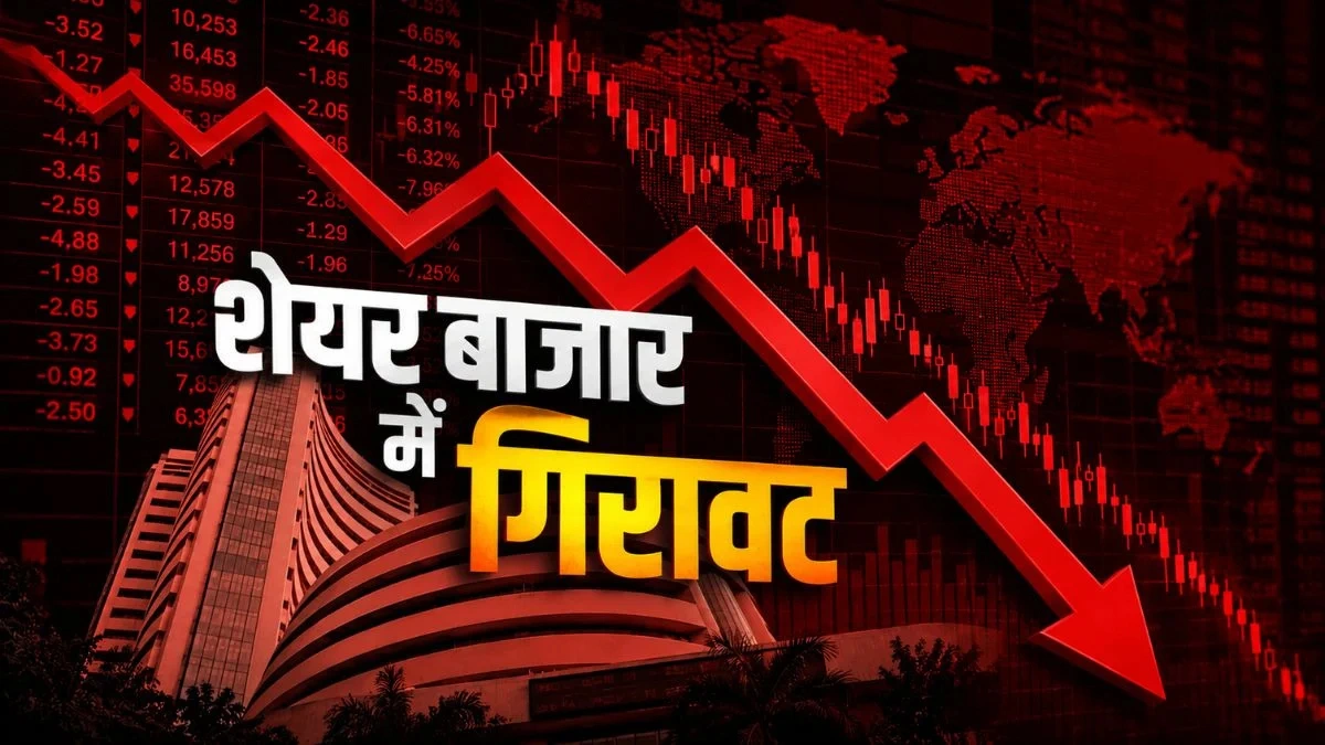 आज खुलते ही औंधे मुंह गिरा बाजार, सेंसेक्स-निफ्टी ने लगाया गोता, टीसीएस-इंफोसिस समेत कई दिग्गज शेयर टूटे