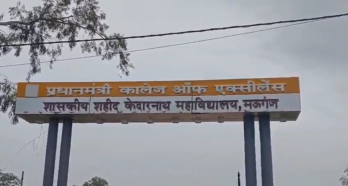 मऊगंज के कॉलेज में पढ़ाई पर भारी रीलबाजी! भोजपुरी गानों पर वीडियो वायरल, प्रबंधन की चुप्पी पर सवाल