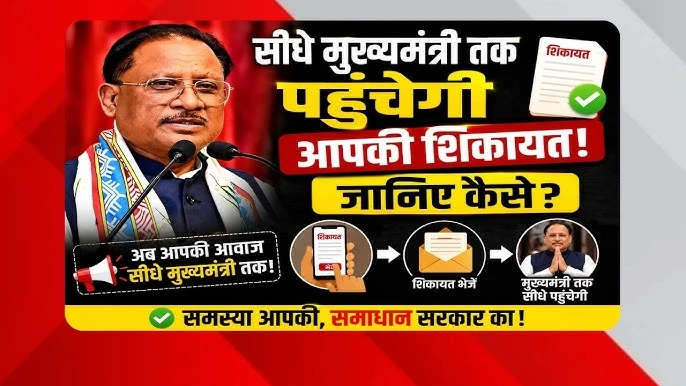 छत्तीसगढ़ में अब सीधे मुख्यमंत्री साय तक पहुंचेगी आपकी समस्याएं ,शिकायतों के समाधान के लिए नई व्यवस्था, एक कॉल में दर्ज होगी शिकायत