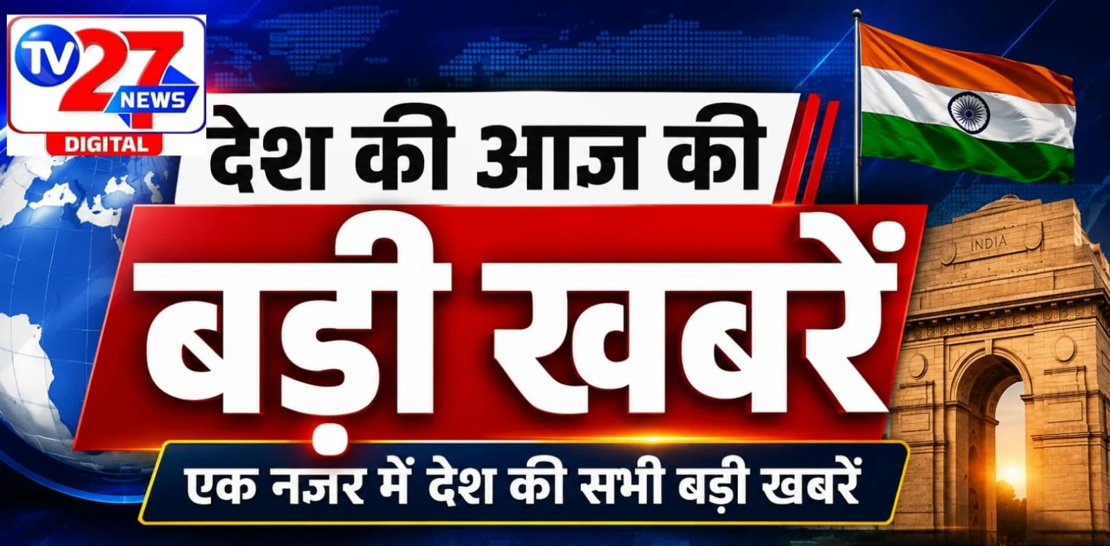 संसद में हंगामा, दिल्ली में बारिश का कहर, कई राज्यों में अलर्ट, चीनी-एथेनॉल पर बड़ा फैसला संभव और शेयर बाजार में गिरावट