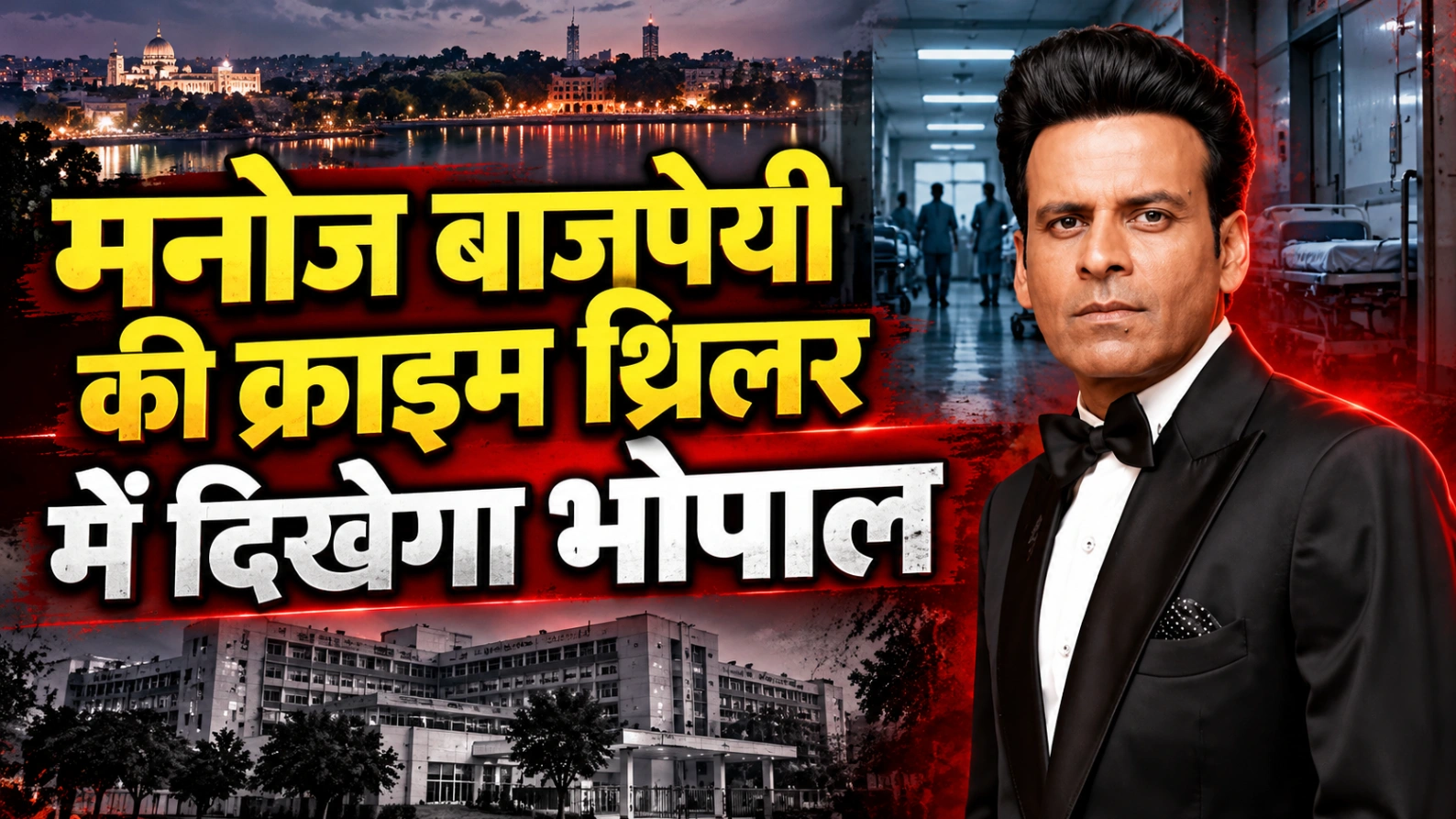 मनोज बाजपेयी की क्राइम थ्रिलर में दिखेगा भोपाल, मानसरोवर मेडिकल कॉलेज और MGU हॉस्पिटल में हुई शूटिंग