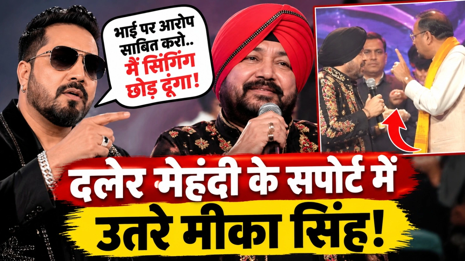 मीका सिंह का सबसे बड़ा दांव—‘सिंगिंग छोड़ दूंगा!’