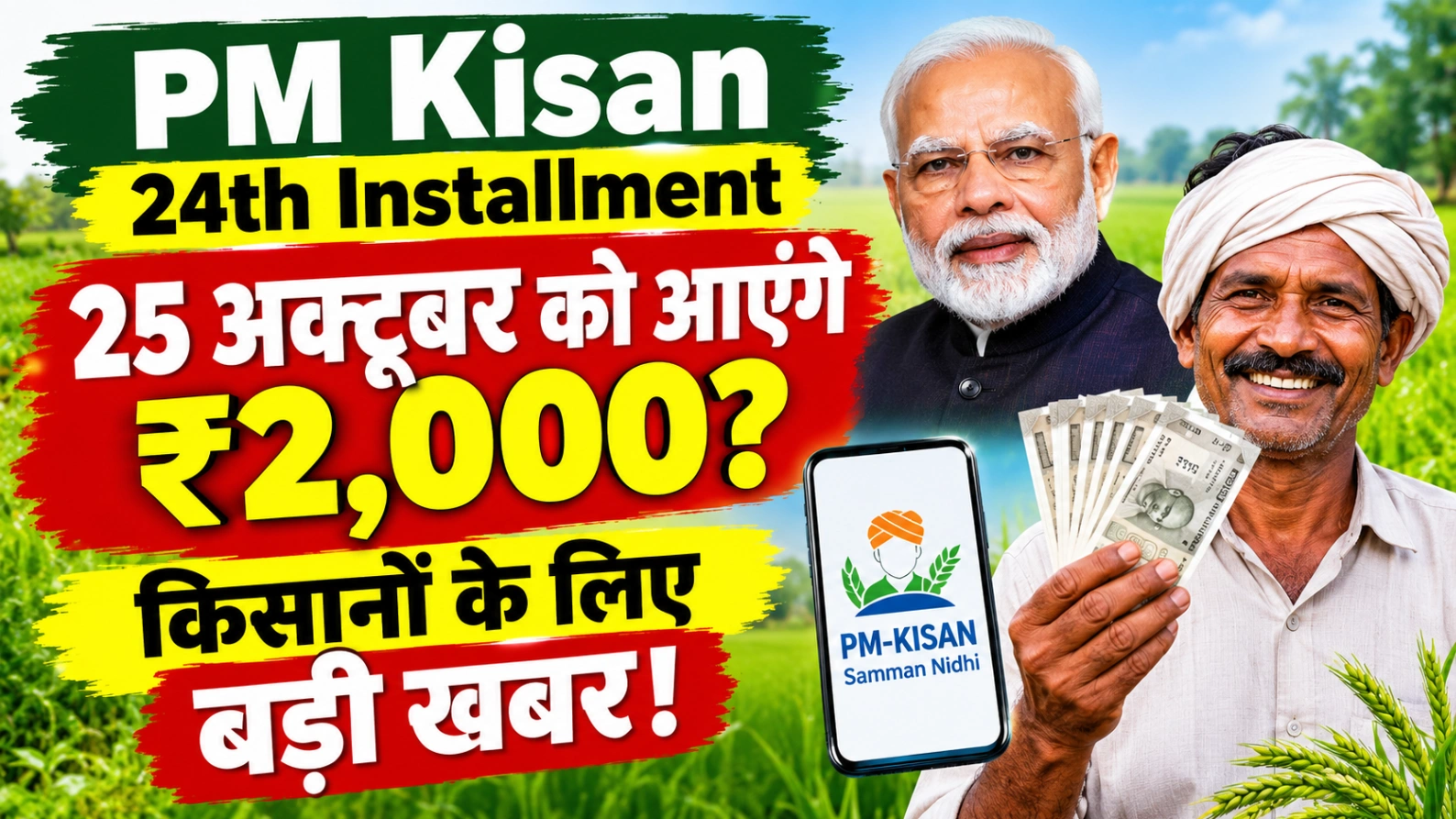 किसानों के खाते में कब आएगी 2,000 रुपये की किस्त? जानें तारीख और जरूरी काम