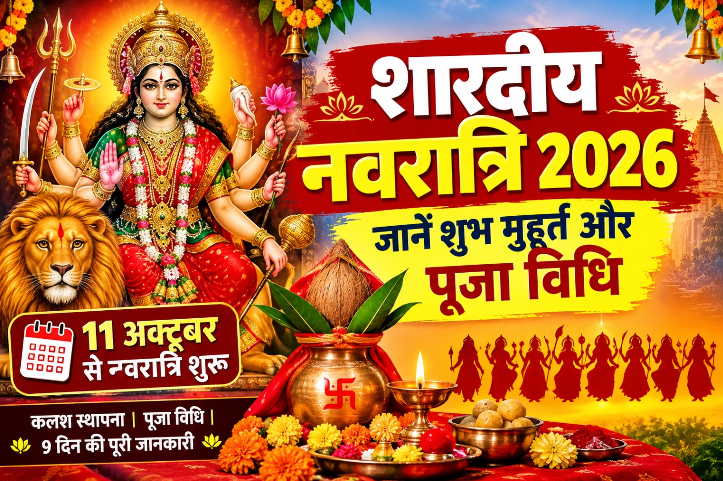शारदीय नवरात्रि पर कैसे करें मां दुर्गा की पूजा, जानें शुभ मुहूर्त और 9 दिनों का पूरा कार्यक्रम