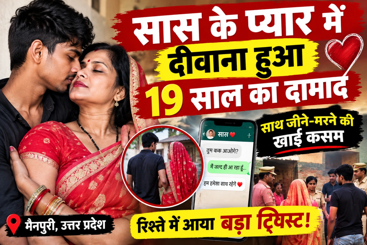 सास के प्यार में दीवाना हुआ 19 साल का दामाद ,साथ रहने की बात पर मचा हंगामादीवाना