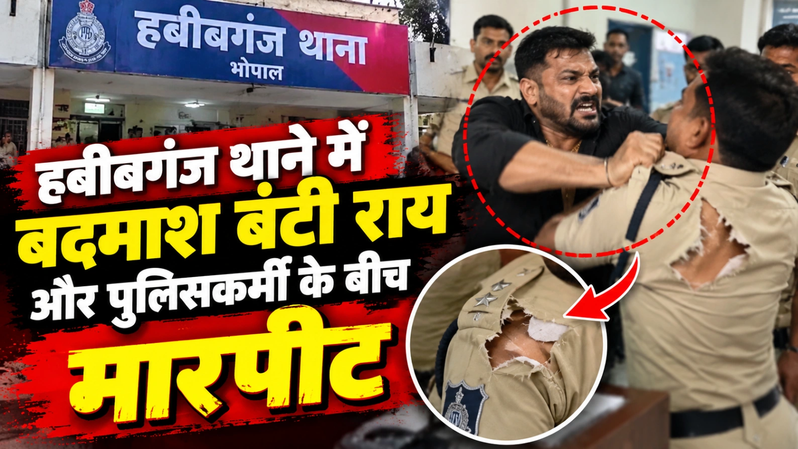 हबीबगंज थाने में बदमाश बंटी राय और पुलिसकर्मी के बीच मारपीट, वर्दी फाड़ने का आरोप