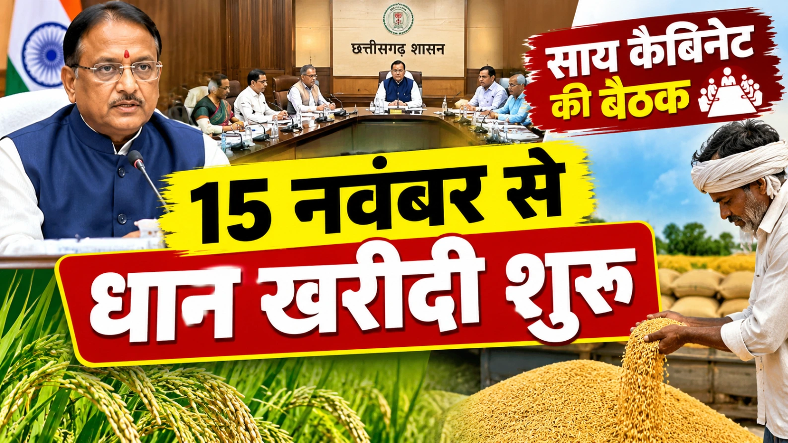 किसानों के हित में साय कैबिनेट का बड़ा फैसला, 19 और अहम प्रस्तावों पर लगी मुहर
