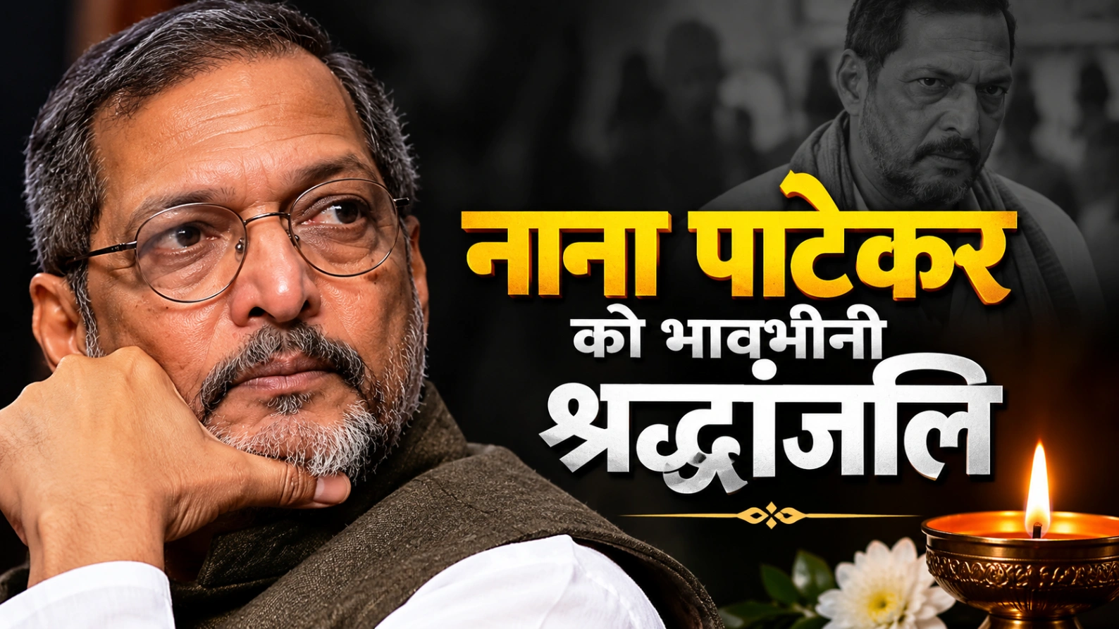 दिग्गज सितारों ने दी श्रद्धांजलि